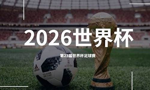 2026世界杯在哪里举行啊,世界杯2026年在哪举办