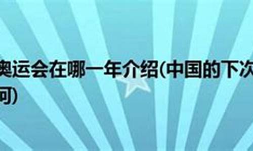 下次奥运会是什么,下次奥运会是哪一年