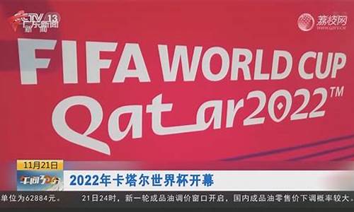 2022年卡塔尔世界杯_2022年卡塔尔世界杯回放完整版