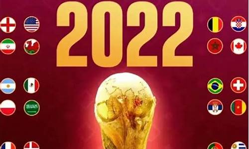 2022年卡塔尔世界杯参赛球队,卡塔尔世界杯参赛球队