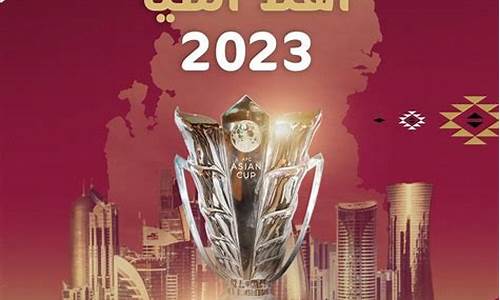 2023卡塔尔世界杯赛程_2023卡塔尔世界杯赛程赛果