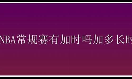 nba常规赛时间多长一场,nba常规赛多少次