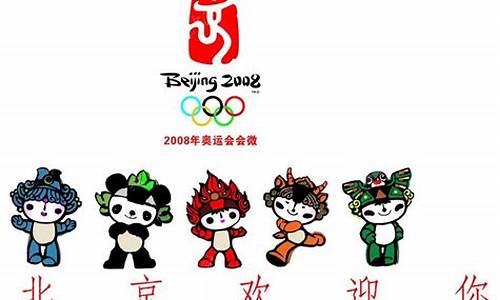 2008年奥运吉祥物是几个,2008年奥运会吉祥物有几个