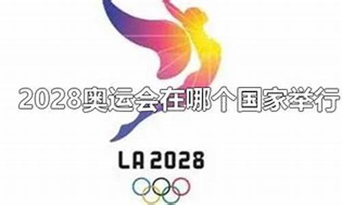 2028奥运会举行时间和地点_2028奥运会是哪一年