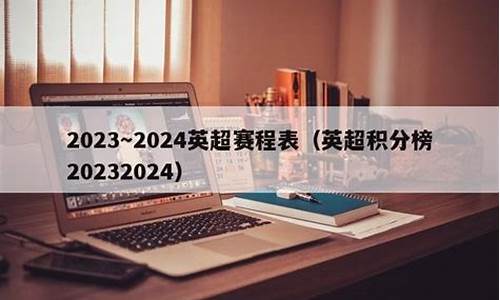 2122英超,20232024英超赛程表