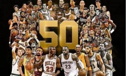 nba50大巨星和75大巨星_nba500大巨星